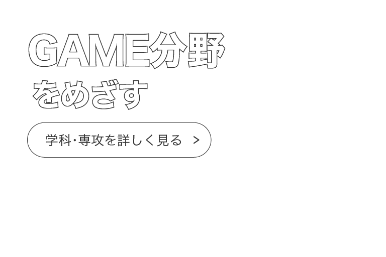 GAME分野をめざす