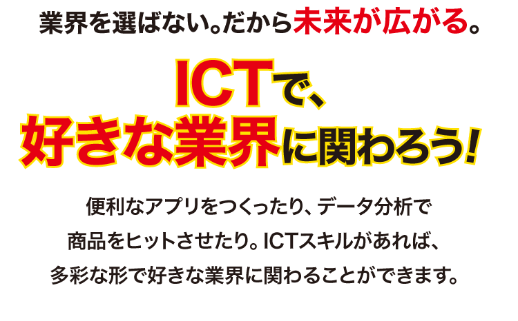 ICTで好きな業界に関わろう_SP