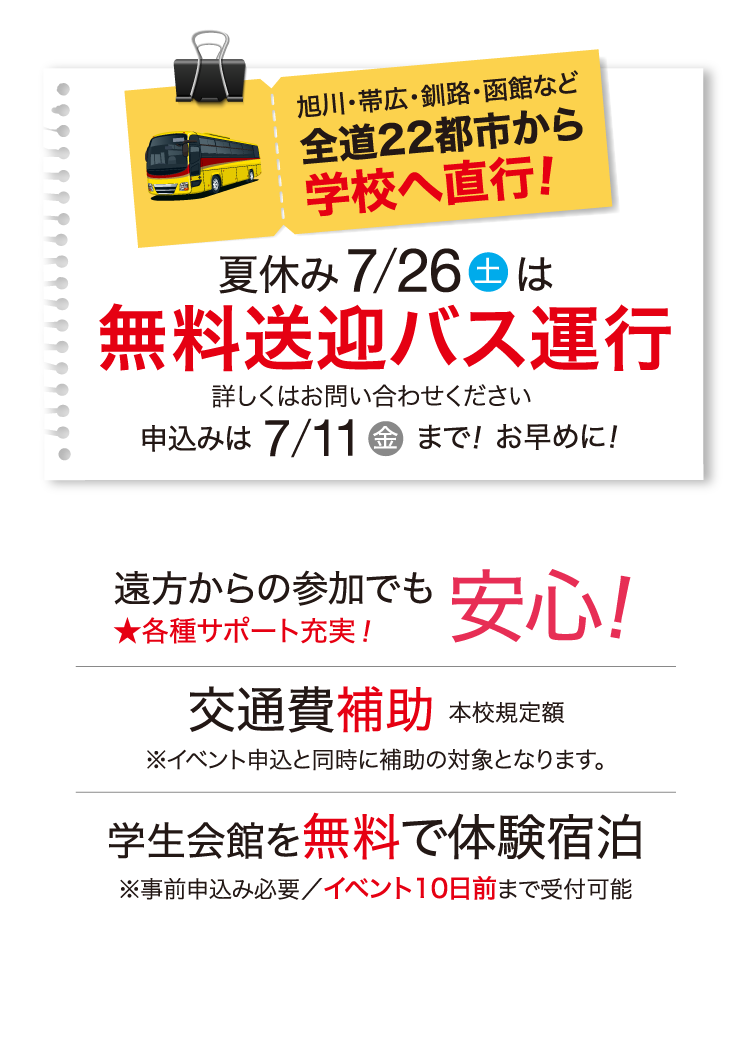 夏休み7/26(土)は無料送迎バス運行