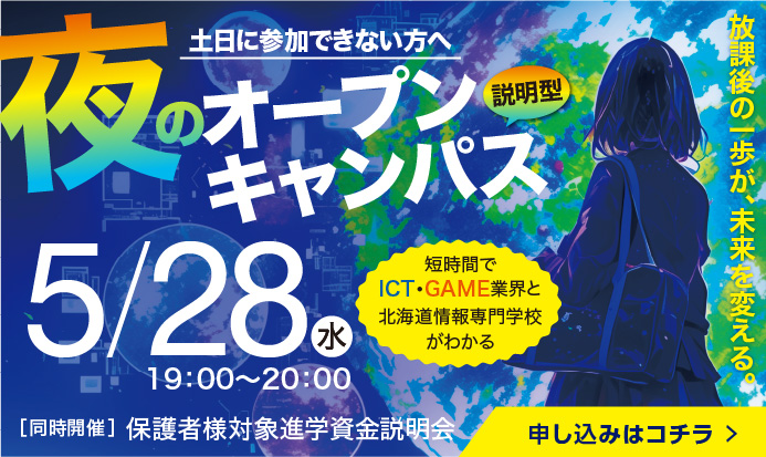 夜のオープンキャンパス 説明型5/28水 19:00~20:00