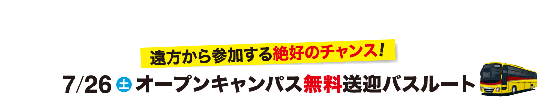 7/26(土)オープンキャンパス無料送迎バスルート