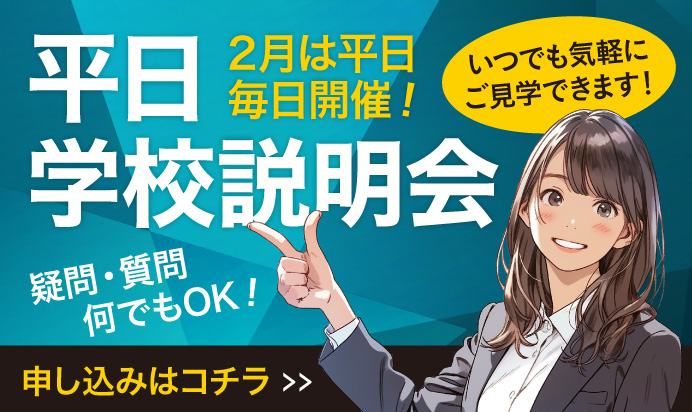 平日学校説明会｜2月は平日毎日開催！申し込みはコチラ