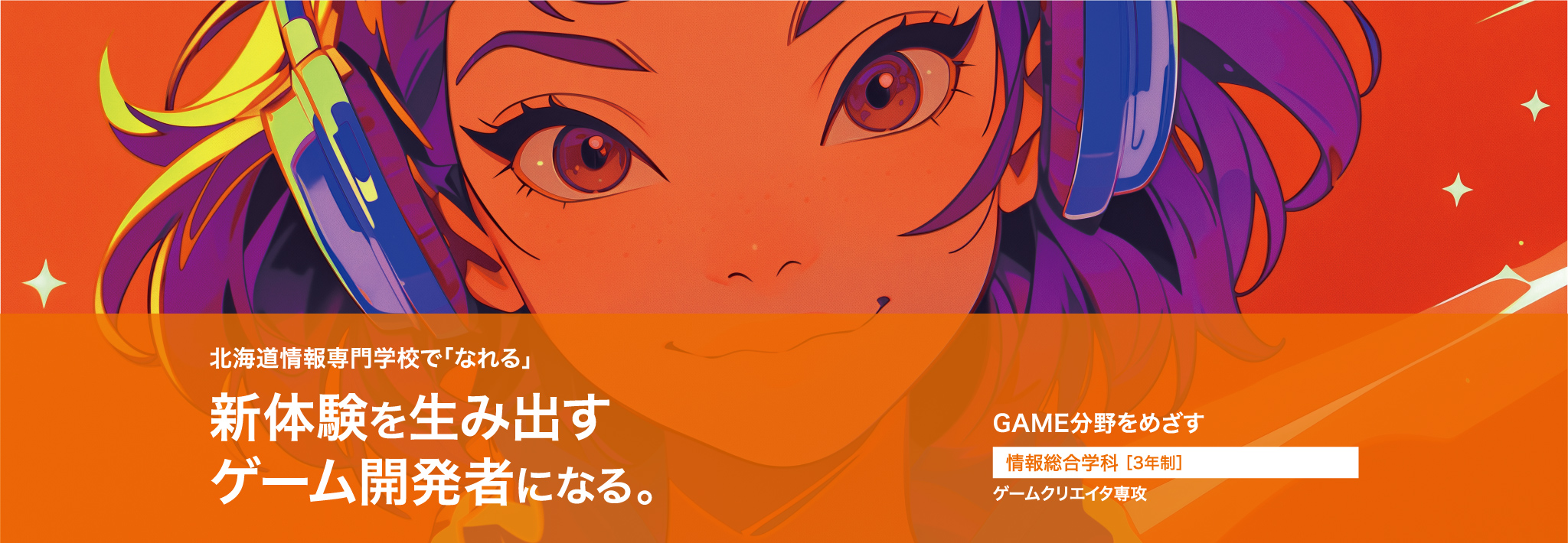 新体験を生み出すゲーム開発者になる。