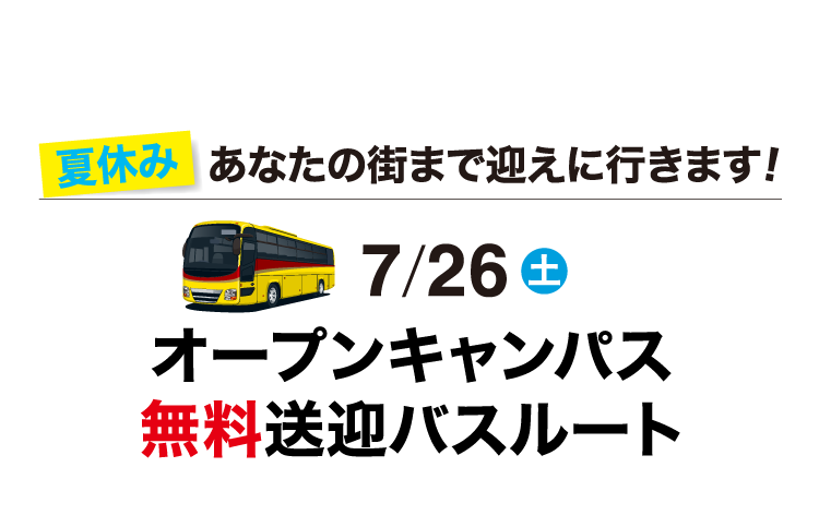 7/26(土)オープンキャンパス無料送迎バスルート