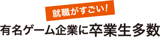 有名ゲーム企業に卒業生多数