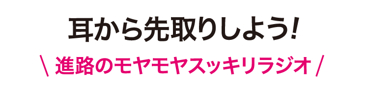 耳から先取り_SP