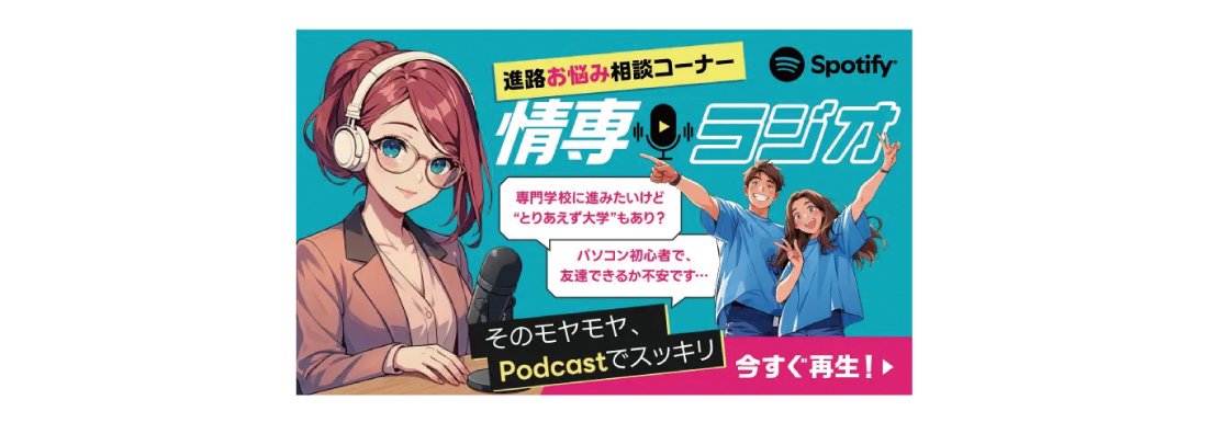 情専ラジオ 進路お悩み相談コーナー