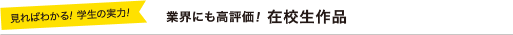 業界にも高評価！在校生作品