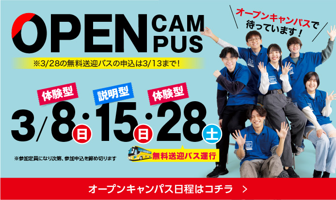 3月オープンキャンパス