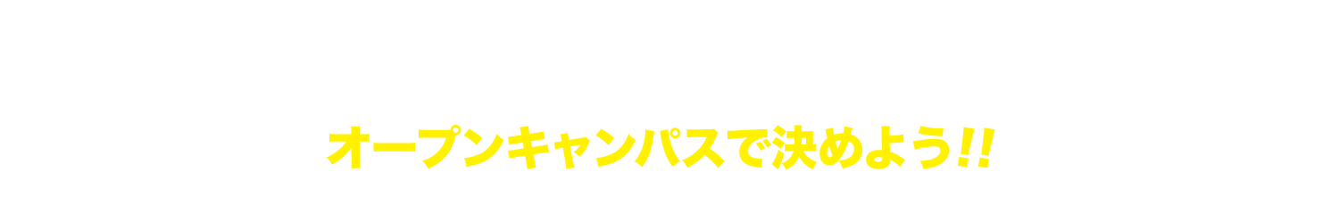 オープンキャンパスでICT/GAMEの世界を体験しよう！