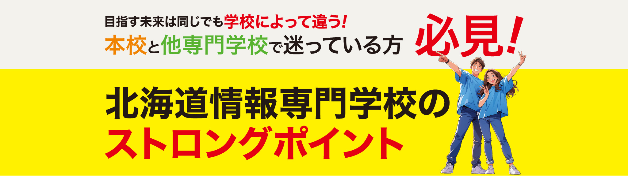 目指す未来は同じでも学校によって違う！本校と専門学校で迷っている方必見！北海道情報専門学校のストロングポイント