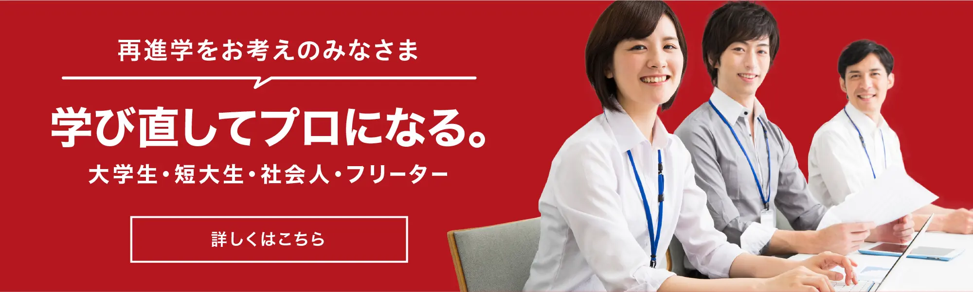 再進学をお考えの大学生・短大生・社会人・フリーターの皆さま　学びなおしてプロになる