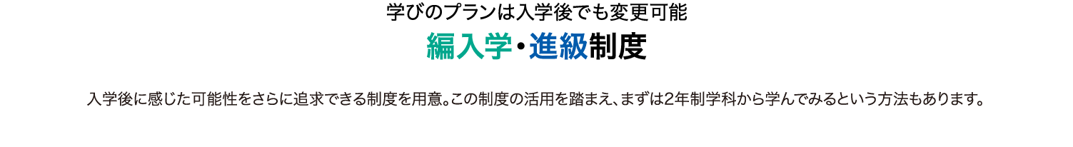 学びのプランは入学後でも変更可能