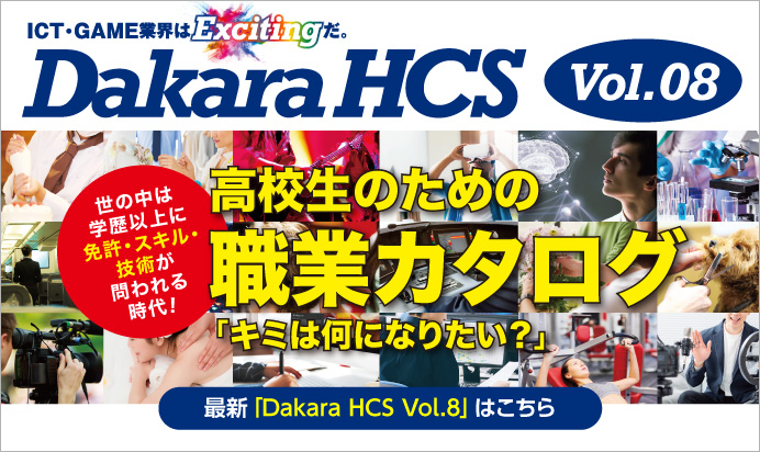 Dakara HCS 2022 Vol.08 高校生のための職業カタログ