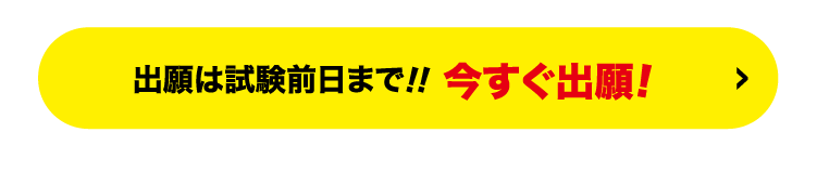 今すぐ出願