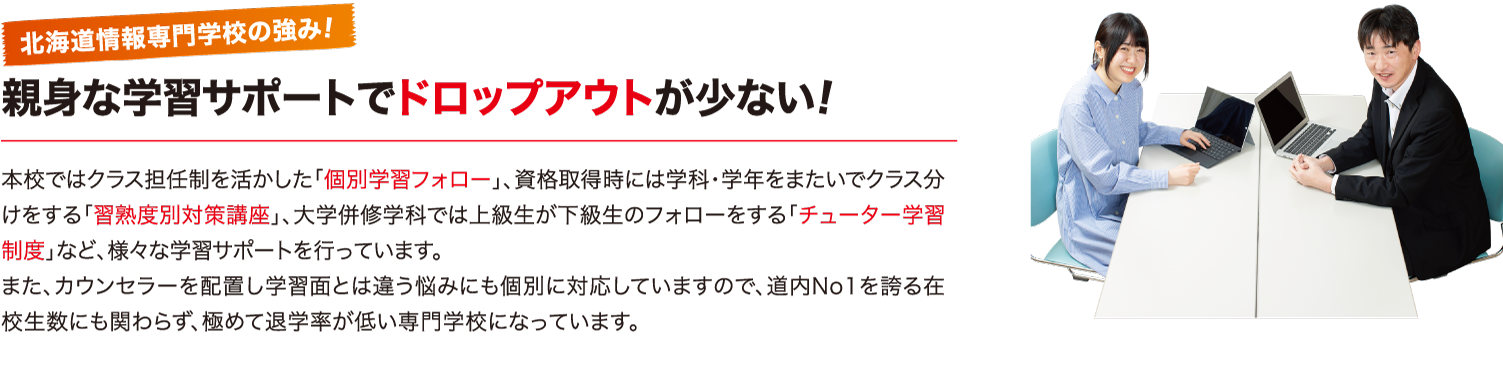 親身な学習サポートでドロップアウトが少ない！