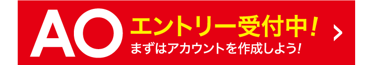 AOエントリー受付中