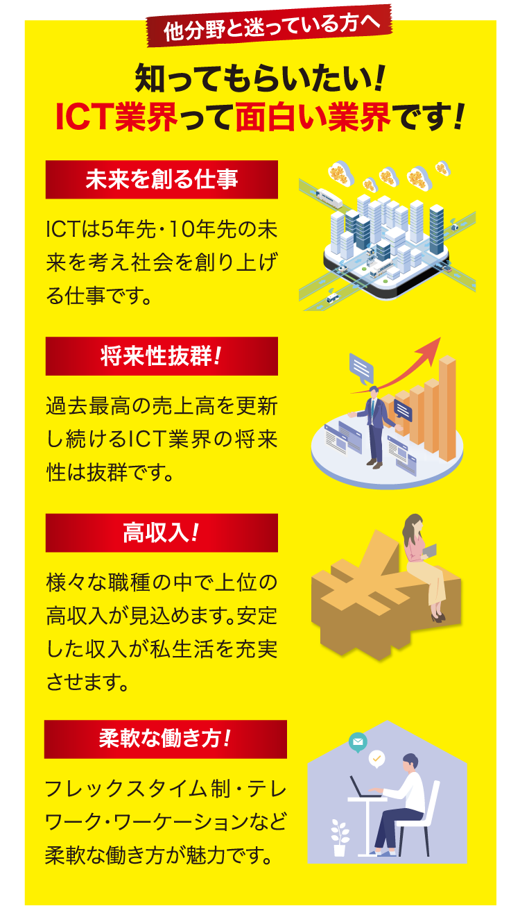 他分野と迷っている方へ 知ってもらいたい！ICT業界って面白い業界です！