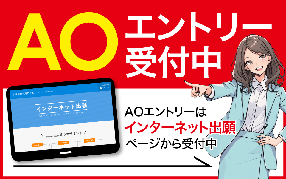 AOエントリー受付中。AOエントリーはインターネット出願ページから受付中