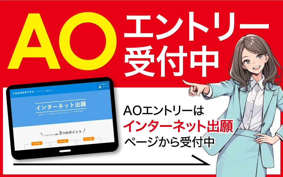 AOエントリー受付中。AOエントリーはインターネット出願ページから受付中