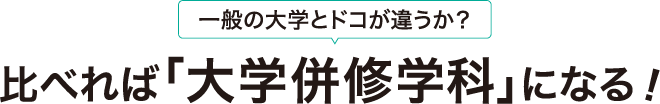 比べれば「大学併修学科」になる！