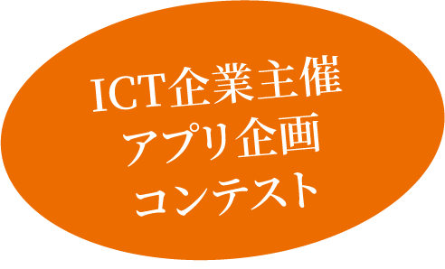 ICT企業主催アプリ企画コンテスト
