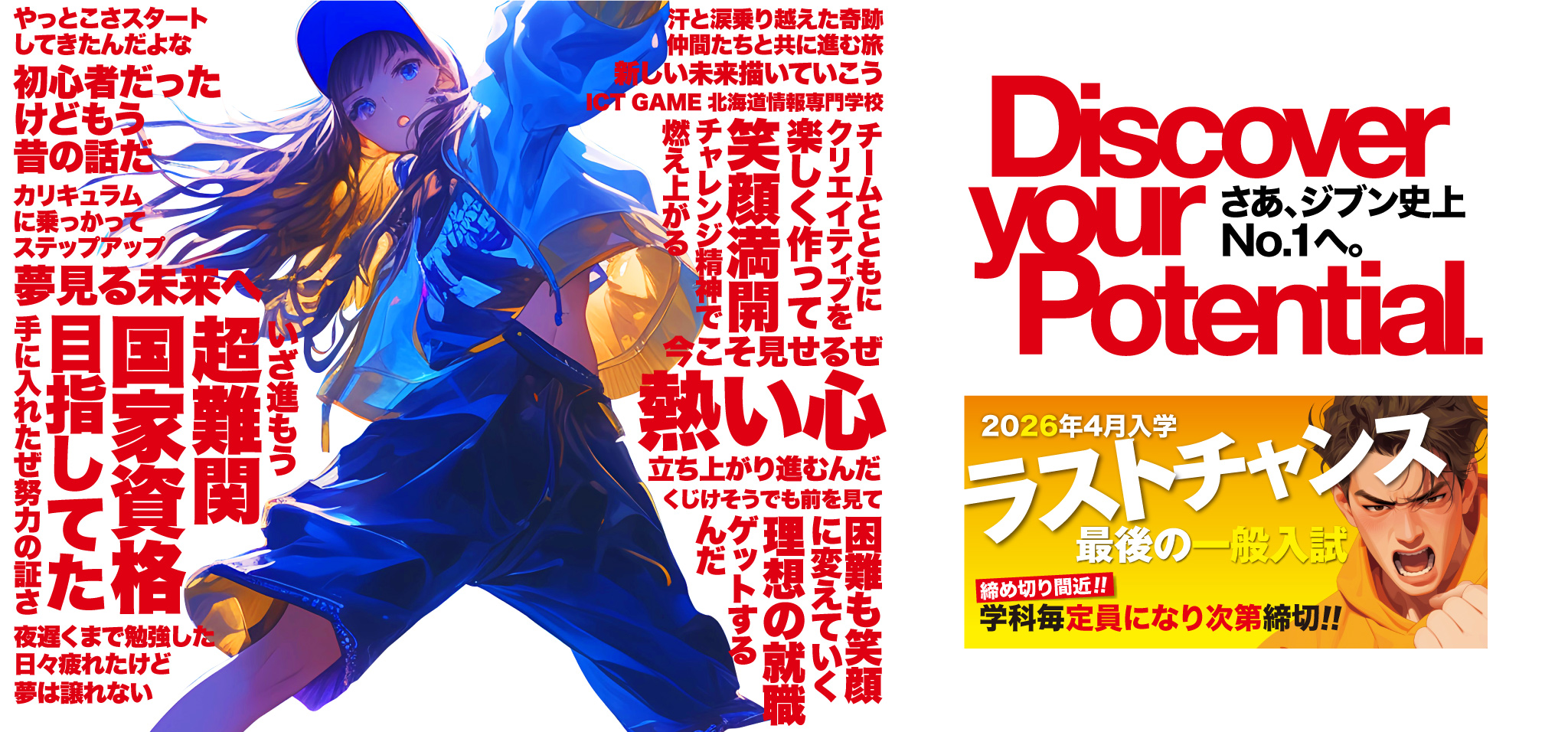 さあ、ジブン史上No.1へ。ラストチャンス 最後の一般入試！