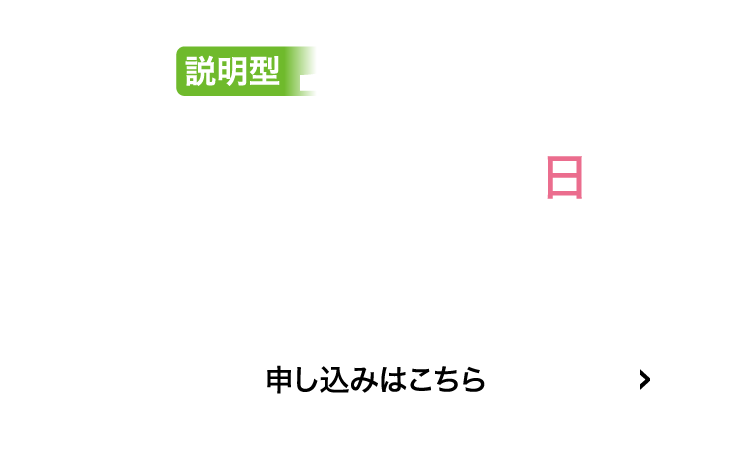 説明型7/13(日)申込はこちら