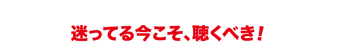 迷ってる今こそ
