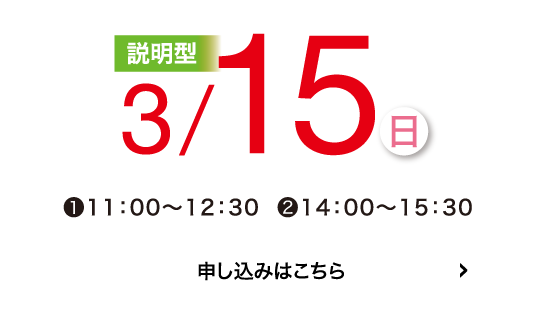 説明型3/15日)申込はこちら