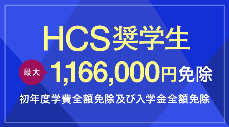 HCS奨学生