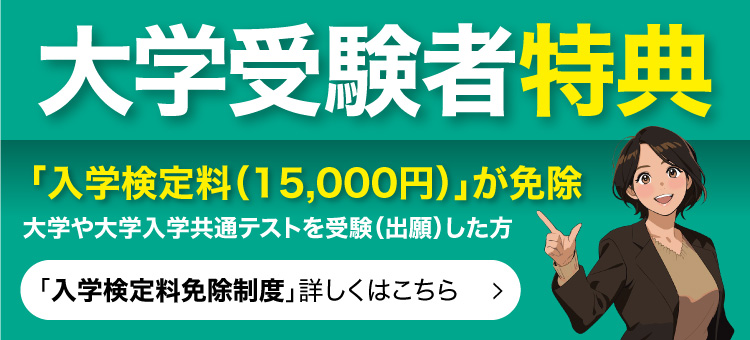 大学受験者特典