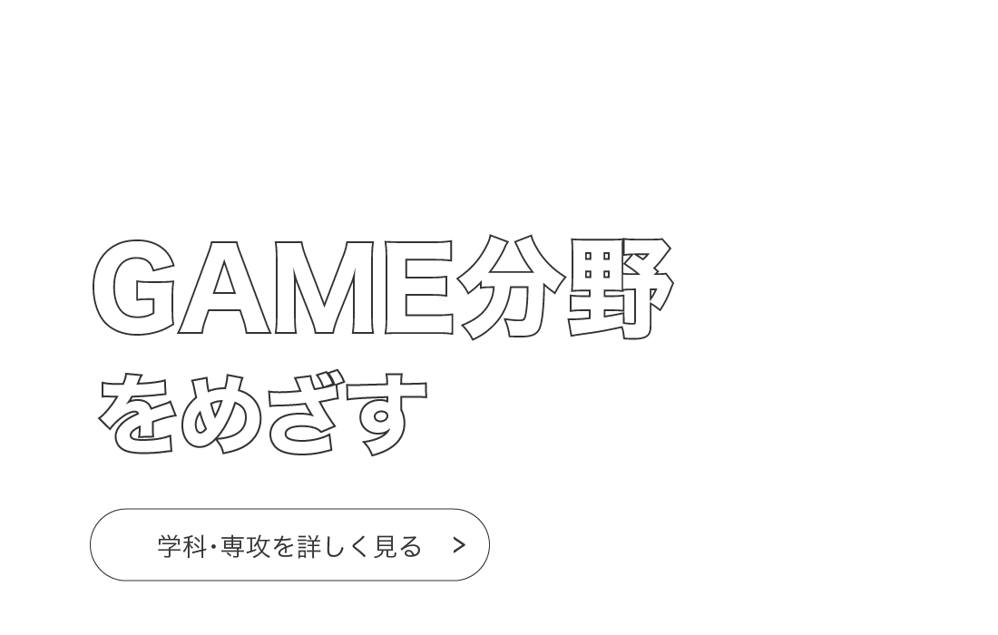 GAME分野をめざす