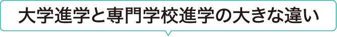 大学進学と専門学校進学の大きな違い