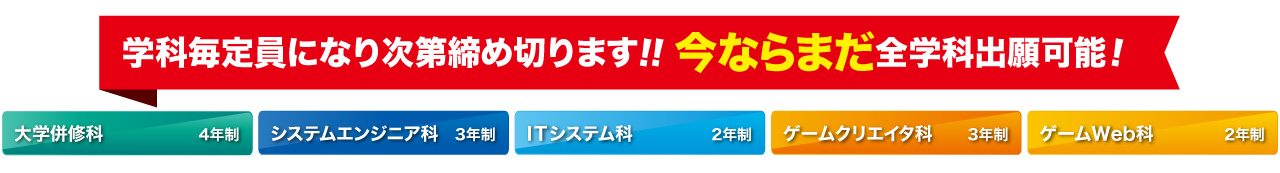 学科毎定員になり次第締め切ります！今ならまだ全学科出願可能！