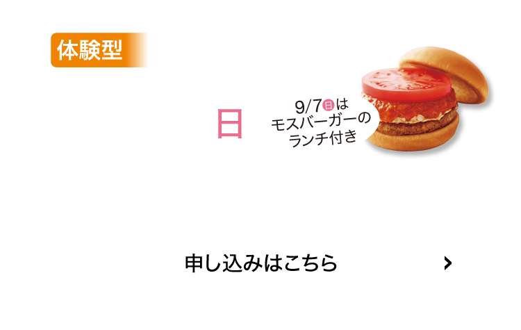 体験型9/7(日)申込はこちら