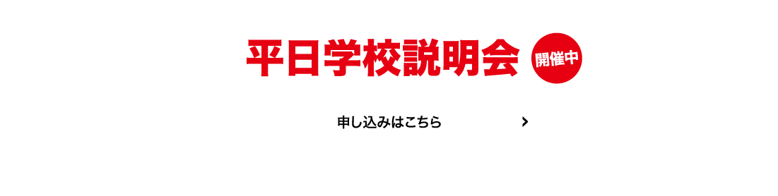 平日学校説明会