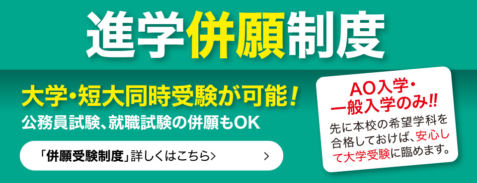 進学併願制度 大学・短大同時受験が可能