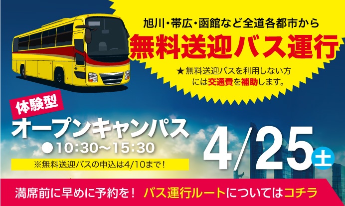 無料送迎バス運行4/25土