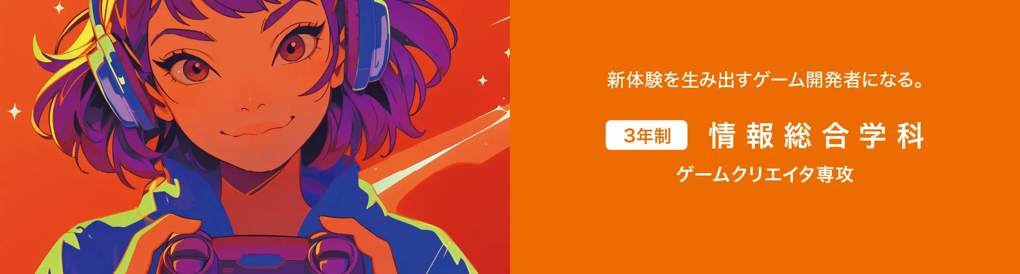ゲームクリエイタ科