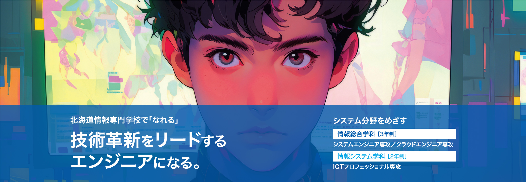 技術革新をリードするエンジニアになる。