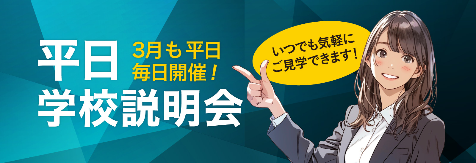 平日学校説明会