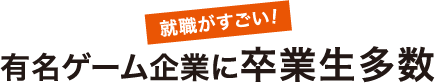 有名ゲーム企業に卒業生多数