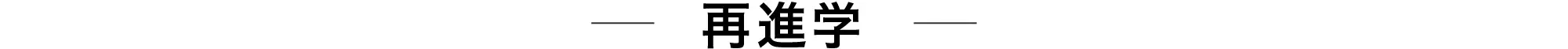 再進学