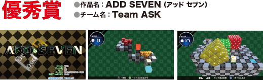 優秀賞 作品名：ADD SEVEN （アッド セブン）／チーム名：Team ASK