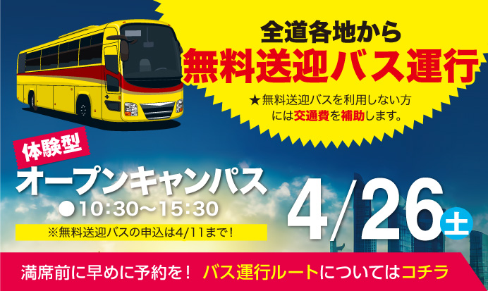 無料送迎バス運行4/26