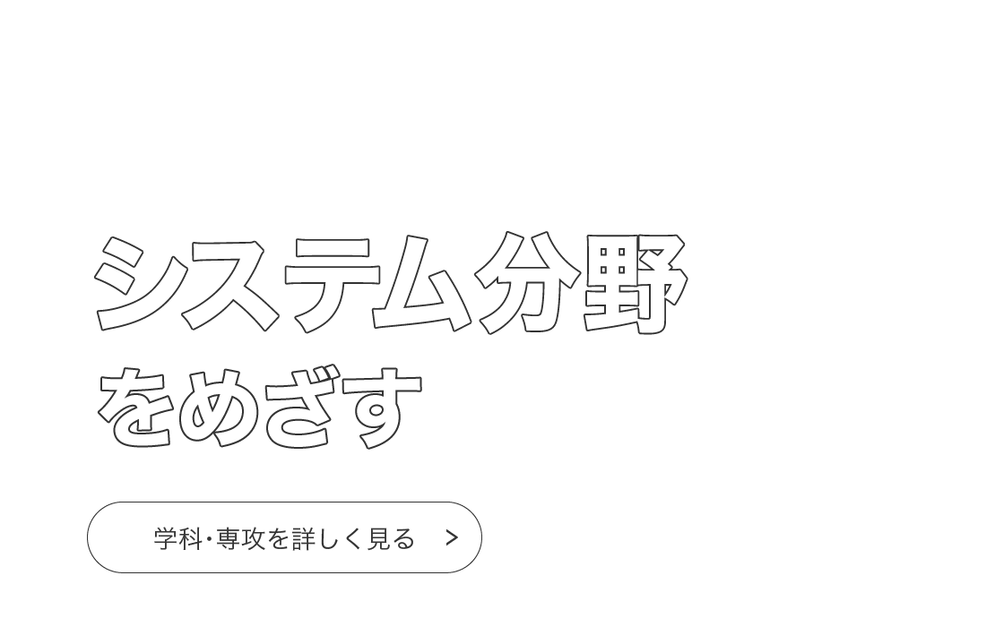 システム分野をめざす