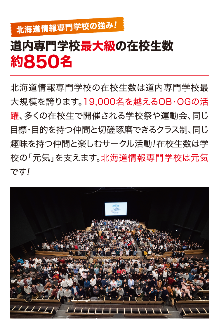 道内専門学校最大級の在校生数 約850名