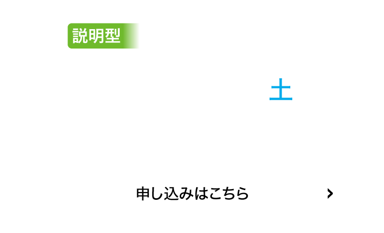 説明型9/20(土)申込はこちら