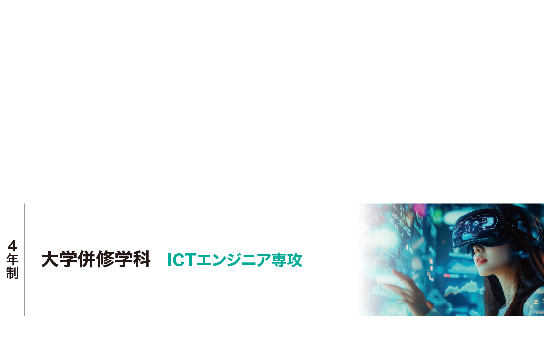 大学併修学科 ICTエンジニア専攻